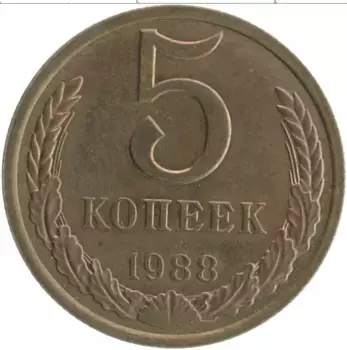 Монета 5 копеек СССР 1988 года Латунь