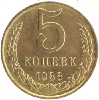 Монета 5 копеек СССР 1988 года Латунь