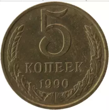 Монета 5 копеек СССР 1990 года Латунь