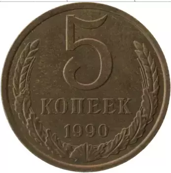 Монета 5 копеек СССР 1990 года Латунь