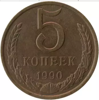 Монета 5 копеек СССР 1990 года Латунь