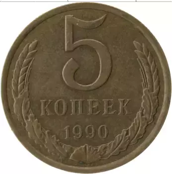 Монета 5 копеек СССР 1990 года Латунь