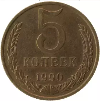 Монета 5 копеек СССР 1990 года Латунь