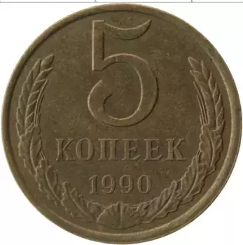 Монета 5 копеек СССР 1990 года Латунь