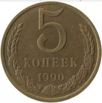 Монета 5 копеек СССР 1990 года Латунь
