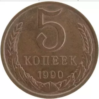Монета 5 копеек СССР 1990 года Латунь