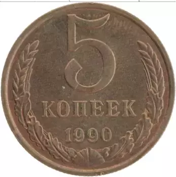 Монета 5 копеек СССР 1990 года Латунь