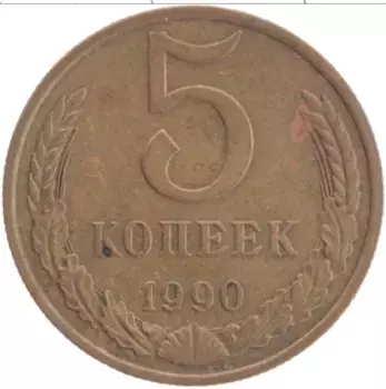 Монета 5 копеек СССР 1990 года Латунь