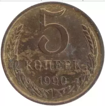 Монета 5 копеек СССР 1990 года Латунь
