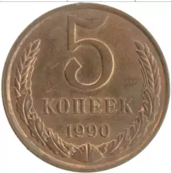 Монета 5 копеек СССР 1990 года Латунь