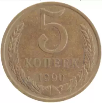 Монета 5 копеек СССР 1990 года Латунь
