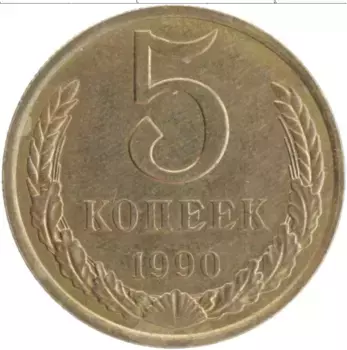 Монета 5 копеек СССР 1990 года Латунь
