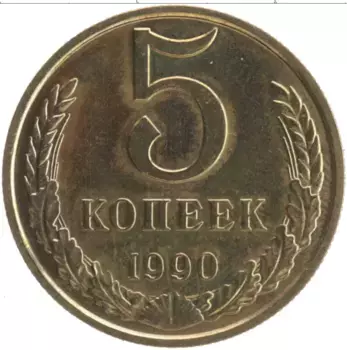 Монета 5 копеек СССР 1990 года Латунь