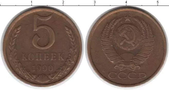 Монета 5 копеек СССР 1990 года Латунь