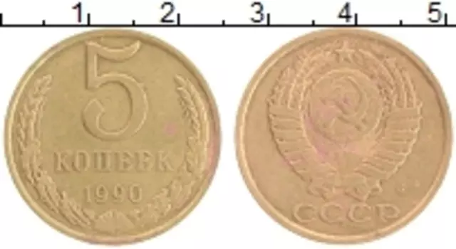 Монета 5 копеек СССР 1990 года Латунь буква М