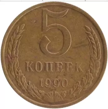 Монета 5 копеек СССР 1990 года Латунь М