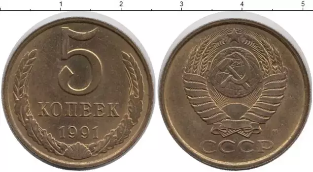 Монета 5 копеек СССР 1991 года Латунь 1991 М