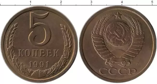 Монета 5 копеек СССР 1991 года Латунь