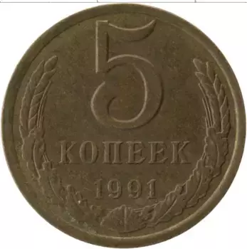 Монета 5 копеек СССР 1991 года Латунь Л