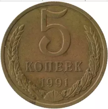 Монета 5 копеек СССР 1991 года Латунь М