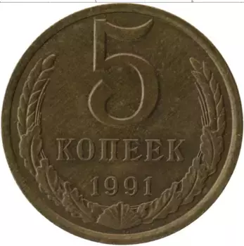 Монета 5 копеек СССР 1991 года Латунь Л