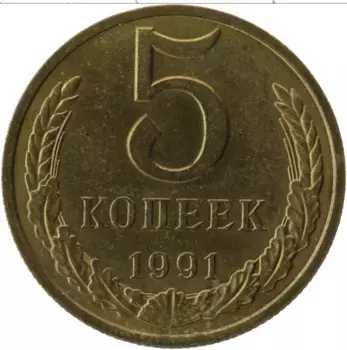 Монета 5 копеек СССР 1991 года Латунь М