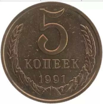 Монета 5 копеек СССР 1991 года Латунь М