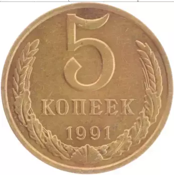 Монета 5 копеек СССР 1991 года Латунь М