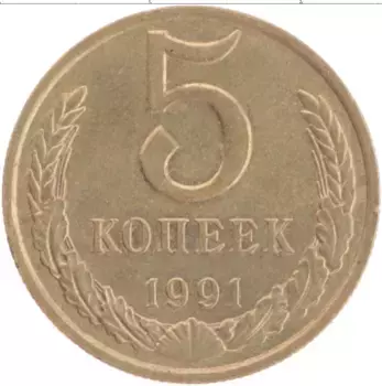 Монета 5 копеек СССР 1991 года Латунь М