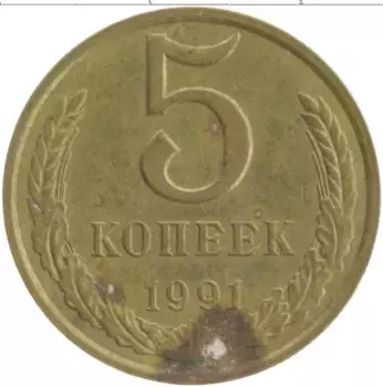 Монета 5 копеек СССР 1991 года Латунь М