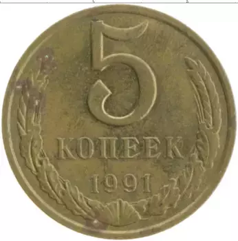 Монета 5 копеек СССР 1991 года Латунь М