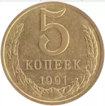 Монета 5 копеек СССР 1991 года Латунь М