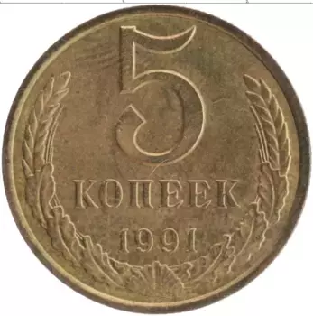 Монета 5 копеек СССР 1991 года Латунь М