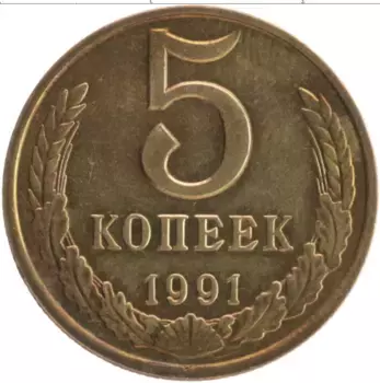Монета 5 копеек СССР 1991 года Латунь М