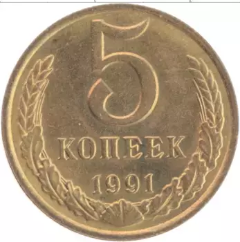 Монета 5 копеек СССР 1991 года Латунь М