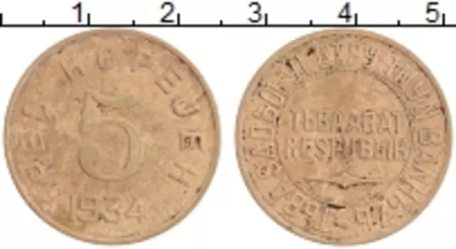 Монета 5 копеек Тувы 1934 года Латунь