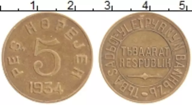 Монета 5 копеек Тувы 1934 года Латунь