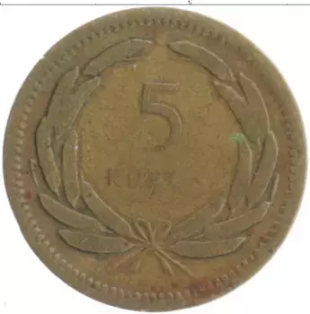 Монета 5 куруш Турции 1950 года Латунь