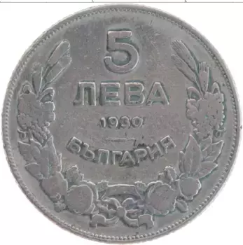 Монета 5 лев Болгарии 1930 года Медно-никель
