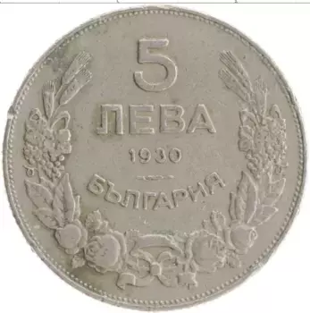 Монета 5 лев Болгарии 1930 года Медно-никель