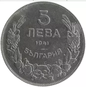 Монета 5 лев Болгарии 1941 года Железо