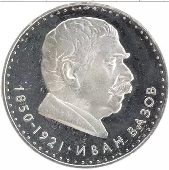 Монета 5 лев Болгарии 1970 года Серебро 120 лет со дня рождения поэта Ивана Вазова
