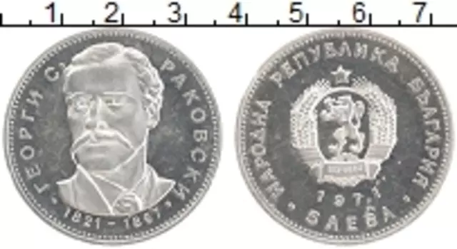 Монета 5 лев Болгарии 1971 года Серебро 150 лет со дня рождения Георгия Раковского
