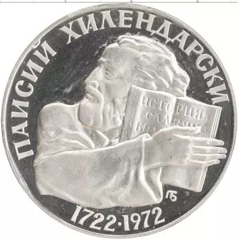 Монета 5 лев Болгарии 1972 года Серебро 250 лет со дня рождения Святого Паисия Хилендарского