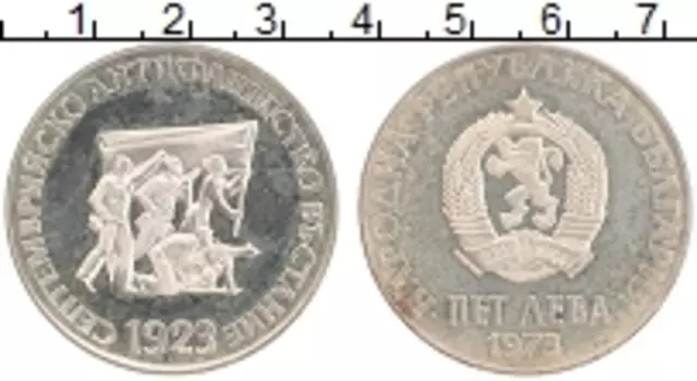Монета 5 лев Болгарии 1973 года Серебро 50-летие антифашистского восстания