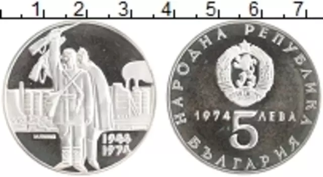 Монета 5 лев Болгарии 1974 года Серебро 30 лет освобождения от фашизма