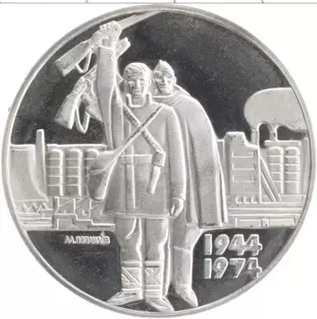 Монета 5 лев Болгарии 1974 года Серебро 30 лет освобождению от фашизма