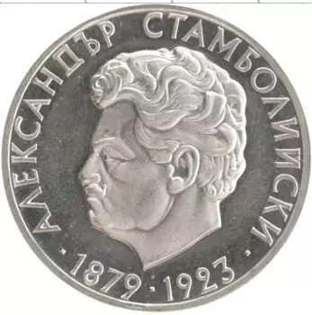 Монета 5 лев Болгарии 1974 года Серебро 95 лет со дня рождения Александра Стамболийского
