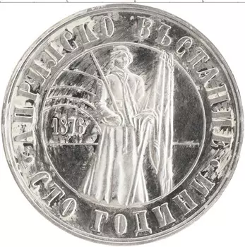 Монета 5 лев Болгарии 1976 года Серебро 100 лет Апрельского восстания