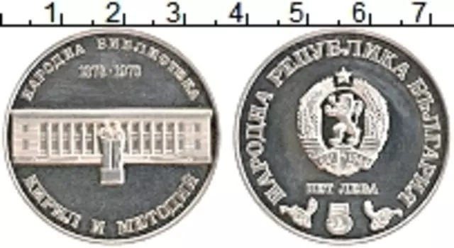 Монета 5 лев Болгарии 1978 года Серебро 100 лет национальной библиотеки